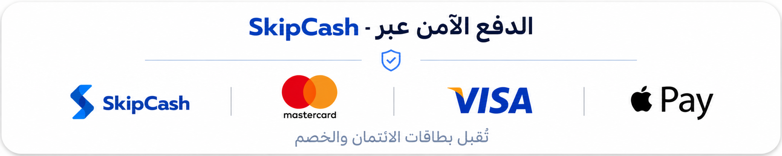 الدفع الآمن عبر SkipCash وVisa وMastercard وApple Pay