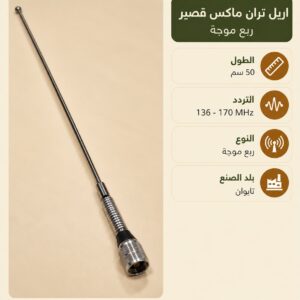 أريل Tran Max ربع موجة – 50 سم من متجر سهيل