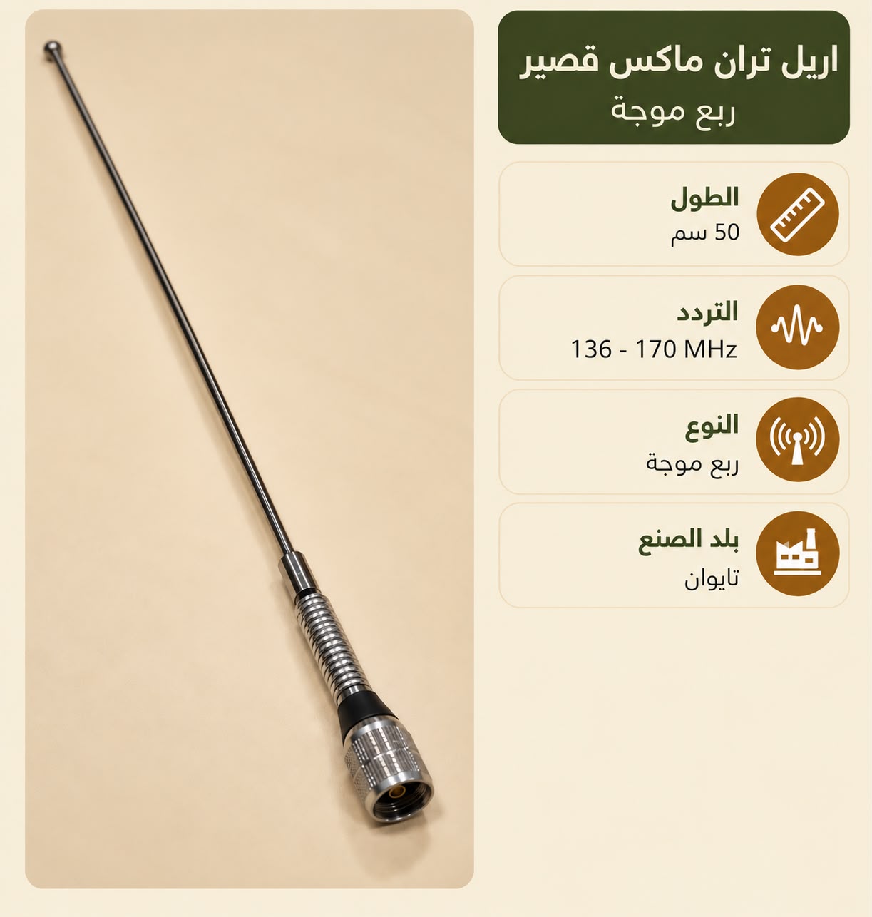 أريل Tran Max ربع موجة – 50 سم من متجر سهيل
