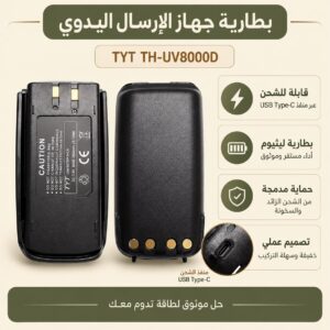بطارية TYT TH-UV8000D