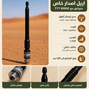 هوائي لاسلكي قابل للسحب – إصدار خاص TYT 8000D